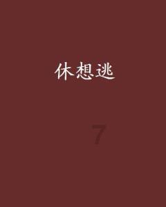 在你看来找工作和找对象哪个重要？游戏画面